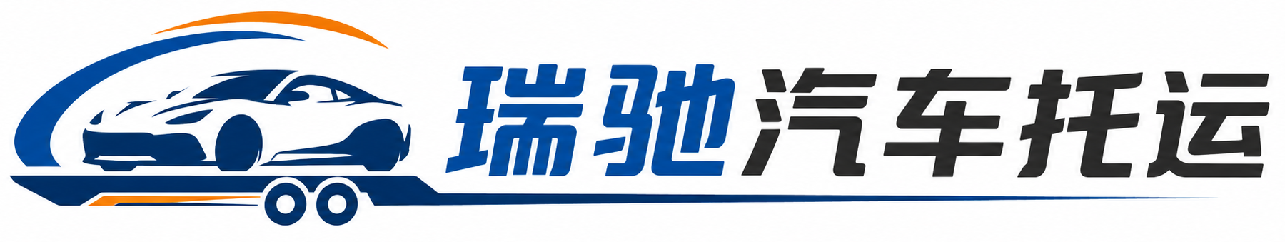 庆元县瑞驰｜汽车托运_轿车托运_私家车异地运车_新能源车辆托运